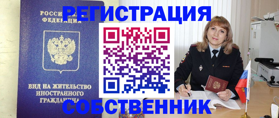 прописка в Выксе